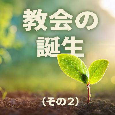 使徒の働き 2:42–47 教会の誕生（その２）