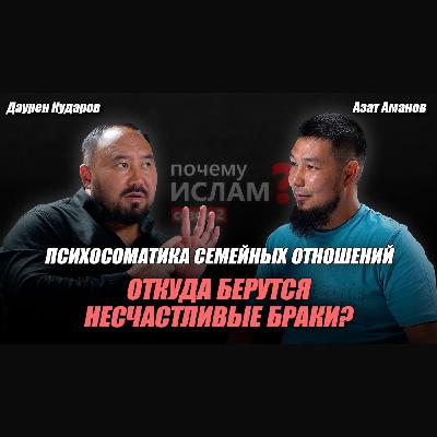 ПСИХОСОМАТИКА СЕМЕЙНЫХ ОТНОШЕНИЙ | Даурен Кударов, Азат Аманов