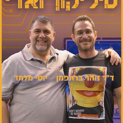 ד״ר זוהר ברונפמן - המהפכה השקטה של ה- AI | סיליקון ואדי פרק 31