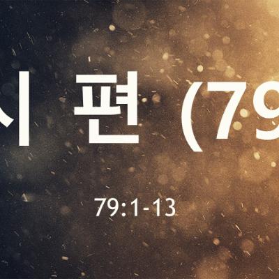KC [아침의 묵상] 시편 (79) - 이명희 목사 / 시편 79:13 (2025-08-07)