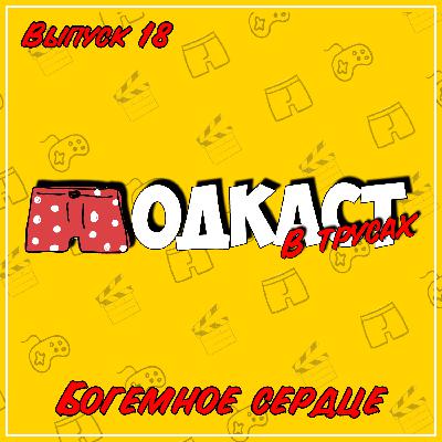 Выпуск 18 ● Богемное сердце (Богемская рапсодия, Сердце дракона) Выпуск 18 ● Богемное сердце (Богемская рапсодия, Сердце дракона)