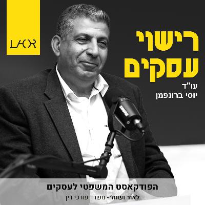 עונה 1 פרק 5 המסע לרישוי עסק