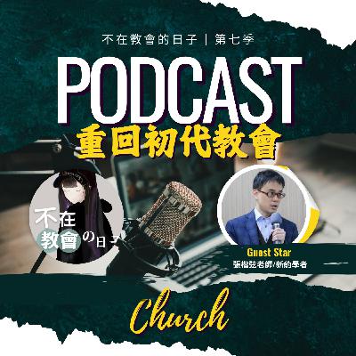 [重回初代教會01] 教會中的金錢與權力 ft.新約學者張楷弦