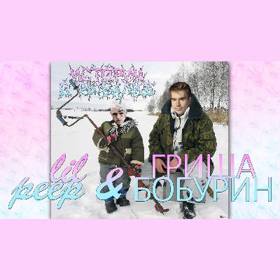 ИСТОРИИ О РЫБАЛКЕ - LIL PEEP И ГРИША БОБУРИН [ТРЕТИЙ СЕЗОН].