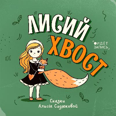 Лисий Хвост - Тизер