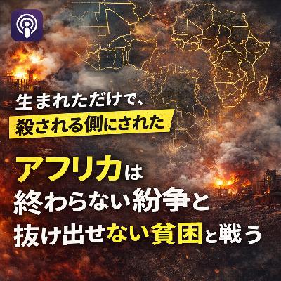 アフリカは終わらない紛争と抜け出せない貧困と戦う【世界史】#242