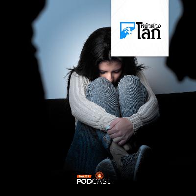 หน้าต่างโลก : เกือบ 1 ใน 3 หญิงทั่วโลกเป็นเหยื่อความรุนแรง