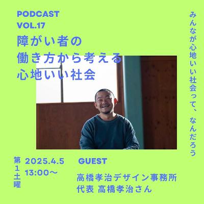 Vol.17 障がい者の働き方から考える心地いい社会