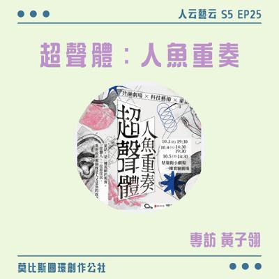 S5 EP25「無聲亦有聲，科技與童話交織的人魚舞台」🧜‍♀️莫比斯圓環創作公社《超聲體：人魚重奏》／黃子翎