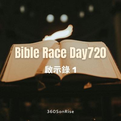 Bible Race兩年讀經: 12/20/2025 Day720 啟示錄 第1章