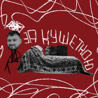 Вступ до 2 сезону | ЗА КУШЕТКОЮ 00
