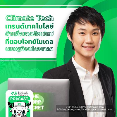 Climate Tech เทรนด์เทคโนโลยีด้านสิ่งแวดล้อมใหม่ที่ตอบโจทย์โมเดลเศรษฐกิจแห่งอนาคต