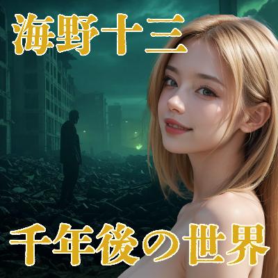 海野十三『千年後の世界』 海野十三『千年後の世界』