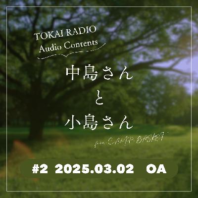 TOKAI RADIO「中島さんと小島さん」#002（from C.A.M.P. BASKET）