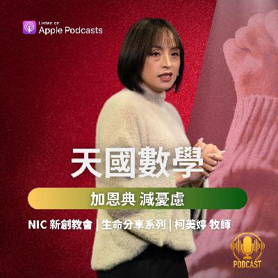 EP.251221 天國數學-加恩典，減憂慮