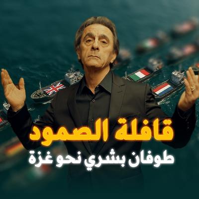 أسطول من 44 دولة يزحف نحو غزة… وإسرائيل تنفذ خطة استعجالية قبل وصوله