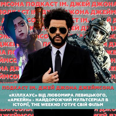 «Кіллхаус» від Любомира Левицького, The Weeknd готує свій фільм, «Аркейн» - найдорожчий мультсеріал в історії «Кіллхаус» від Любомира Левицького, The Weeknd готує свій фільм, «Аркейн» - найдорожчий мультсеріал в історії