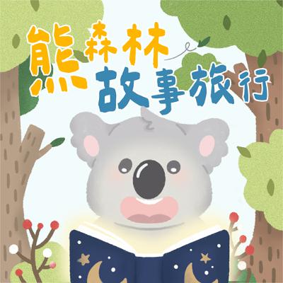 熊森林故事旅行《大便快出來》大穎文化出版