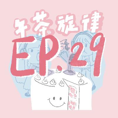 午茶旋律 EP29｜寫信告訴我今天海是什麼顏色