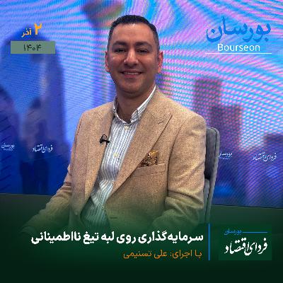 سرمایه‌گذاری روی لبه تیغ نااطمینانی