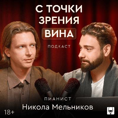 Вино как музыка: композитор-неоромантик Никола Мельников