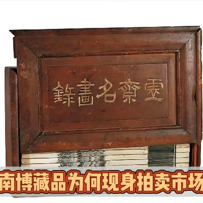 捐给南京博物院的藏品竟出现在拍卖会上?起拍价8800万?!