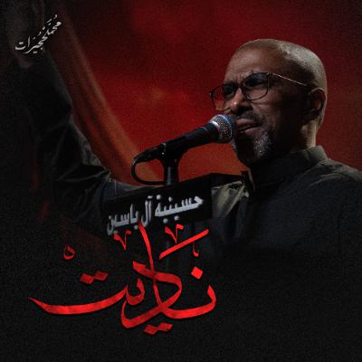 ناديت | محمد الحجيرات - ليلة 3 محرم 1447هـ