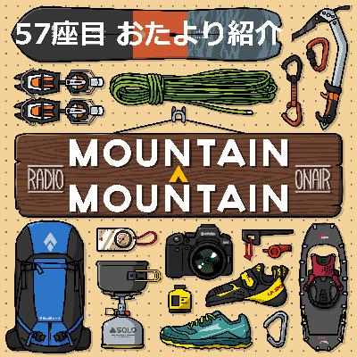 57座目 | おたより紹介