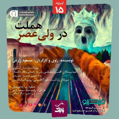 نوالوگ | هملت در ولی‌عصر