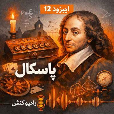 تاریخچه فلسفه 12 - پاسکال