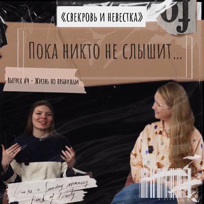 Эпизод №6 - Жизнь по правилам