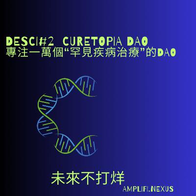 162-DeSci#2-Curetopia: 專注治療1萬個罕見疾病 的 DAO 162-DeSci#2-Curetopia: 專注治療1萬個罕見疾病 的 DAO