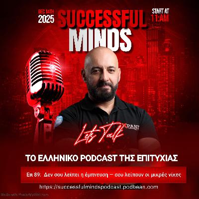 Επ 89: Δεν σου λείπει η έμπνευση — σου λείπουν οι μικρές νίκες