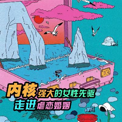 VOL.26「女性先驱」走进·虐恋婚姻｜亲密关系01