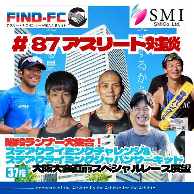 #87【アスリート対談】階段ランナー大集合！ ステアクライミングチャレンジ& ステアクライミングジャパンサーキッド 大阪大会直前スペシャルレース展望