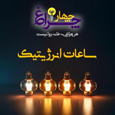پادکست شماره 10 - ساعات انرژیتیک پادکست شماره 10 - ساعات انرژیتیک