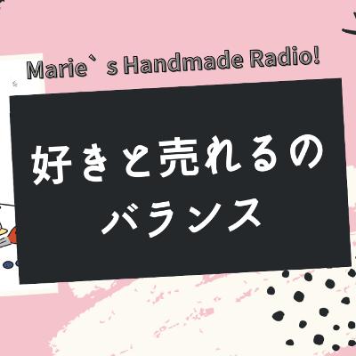 ハンドメイド販売、流行を無視すると売れない？それって本当？