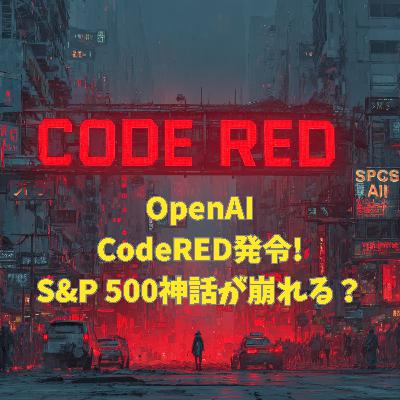 #3-14 OpenAIがCodeREDを発令?S&P 500神話が崩れる? #3-14 OpenAIがCodeREDを発令?S&P 500神話が崩れる?