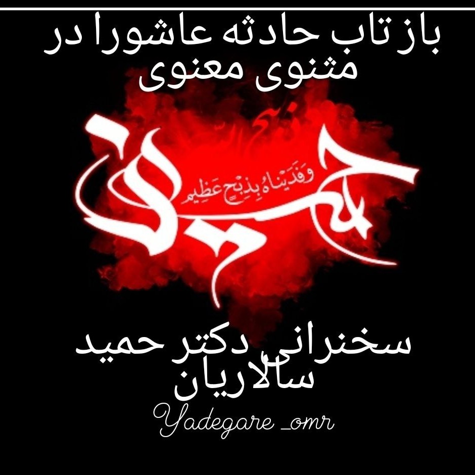 #باز تاب حادثه عاشورا در مثنویی معنویی #باز تاب حادثه عاشورا در مثنویی معنویی