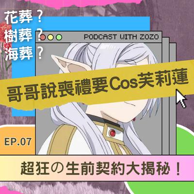 挑戰傳統!哥哥的喪禮狂想曲:Cosplay芙莉蓮、請DJ放歌,還送Haagen-Dazs? 挑戰傳統!哥哥的喪禮狂想曲:Cosplay芙莉蓮、請DJ放歌,還送Haagen-Dazs?