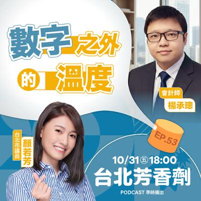 EP.53 ✦ 數字之外的溫度 —— 楊承璁會計師 EP.53 ✦ 數字之外的溫度 —— 楊承璁會計師