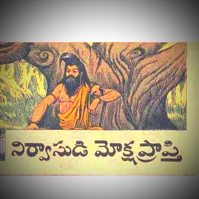 నిర్వాసుడి మోక్షప్రాప్తి...🙏🙏🙏🎅🧘‍♂️