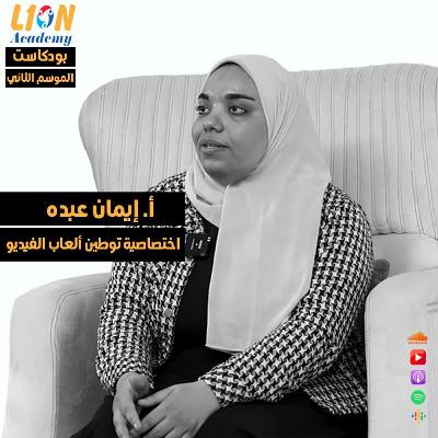 عن مجال توطين ألعاب الفيديو والترجمة الإبداعية - حوار مع المترجمة إيمان عبده عن مجال توطين ألعاب الفيديو والترجمة الإبداعية - حوار مع المترجمة إيمان عبده