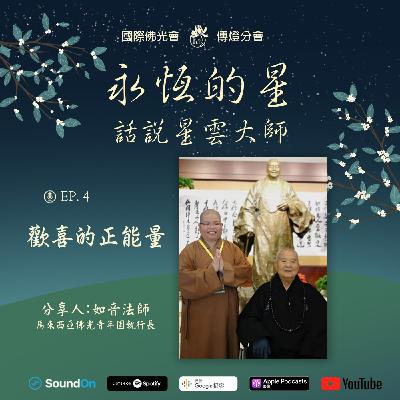 EP04. 歡喜的正能量