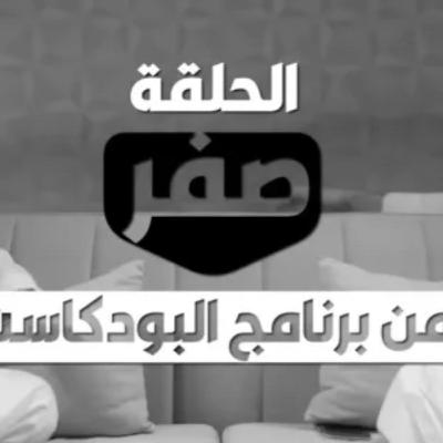 بودكاست شقشقة | الحلقة صفر