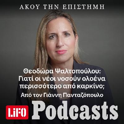 Θεοδώρα Ψαλτοπούλου: Γιατί oι νέοι νοσούν ολοένα περισσότερο από καρκίνο;