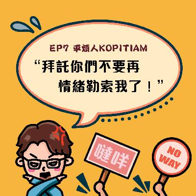 EP7 拜托你們不要再情緒勒索我了！
