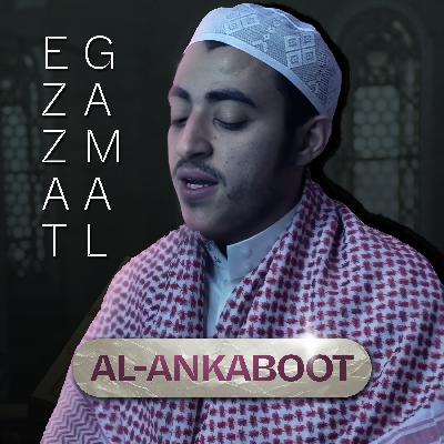 سورة العنكبوت - عزت جمال