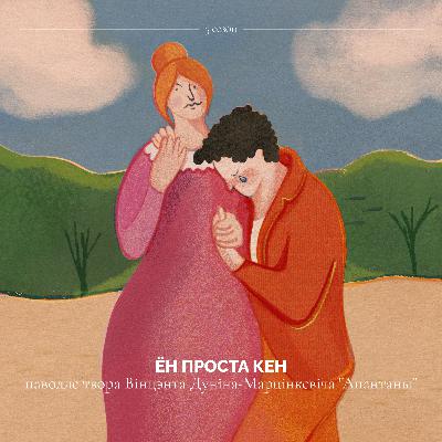 ён проста Кен (паводле твора Вінцэнта Дуніна-Марцінкевіча "Апантаны") ён проста Кен (паводле твора Вінцэнта Дуніна-Марцінкевіча "Апантаны")