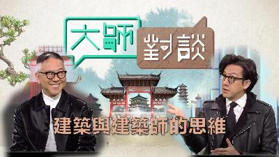 第七季第十三集 - 建築與建築師的思維
